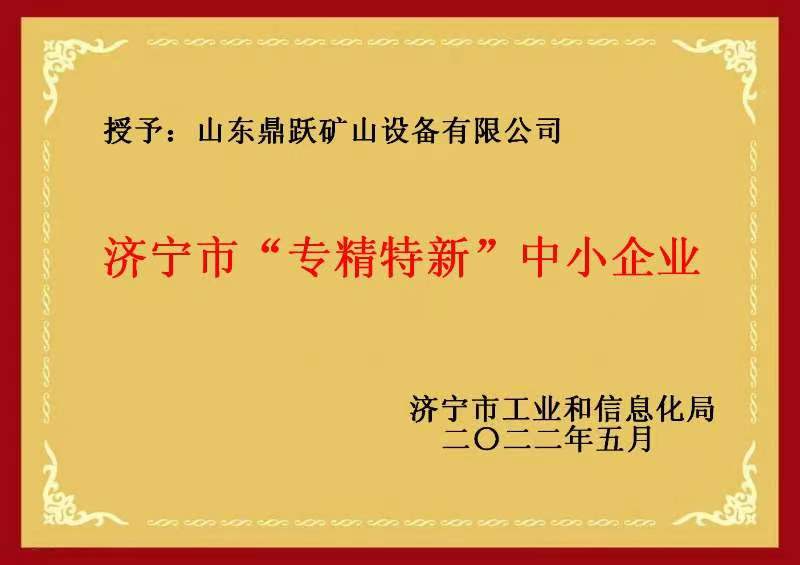 濟寧市“專精特新”中小企業